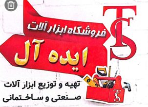 پخش ابزار آلات صنعتی و ساختمانی در گیلان ابزار آلات صنعتی خشکبیجار فروشگاه ابزار آلات ایده آل