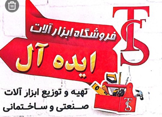پخش ابزار آلات صنعتی و ساختمانی در گیلان ابزار آلات صنعتی خشکبیجار فروشگاه ابزار آلات ایده آل