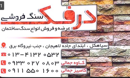 سنگ نما در سیاهکل سنگ فروشی در سیاهکل  سنگ نرده پله در سیاهکل سنگ ساختمان سیاهکل در سنگ فروشی درفک