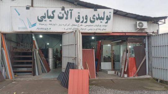 حلب در گیلان حلب فروشی در گیلان ورق در گیلان تولیدی ورق آلات کیائی