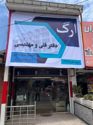دفتر فنی مهندسی لشت نشا نقشه برداری لشت نشا دفتر فنی مهندسی زیباکنار دفتر فنی مهندسی ارگ