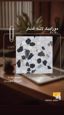 مصالح ساختمانی در لولمان سنگ ساختمان در لولمان موزاییک در لولمان