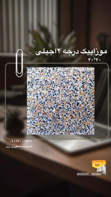 مصالح ساختمانی در لولمان سنگ ساختمان در لولمان موزاییک در لولمان