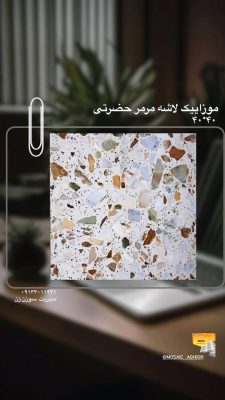مصالح ساختمانی در لولمان سنگ ساختمان در لولمان موزاییک در لولمان