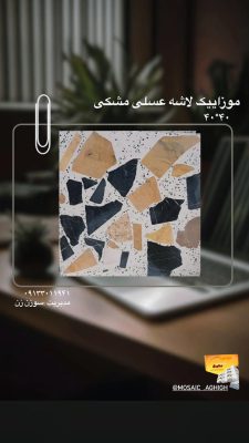 مصالح ساختمانی در لولمان سنگ ساختمان در لولمان موزاییک در لولمان