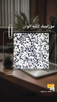 مصالح ساختمانی در لولمان سنگ ساختمان در لولمان موزاییک در لولمان