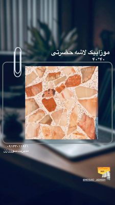 مصالح ساختمانی در لولمان سنگ ساختمان در لولمان موزاییک در لولمان