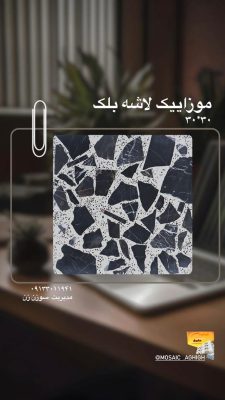 مصالح ساختمانی در لولمان سنگ ساختمان در لولمان موزاییک در لولمان