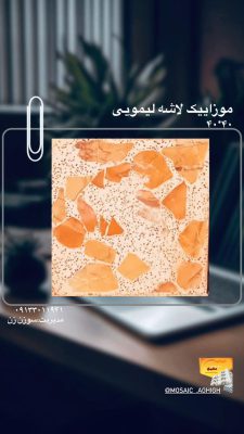 مصالح ساختمانی در لولمان سنگ ساختمان در لولمان موزاییک در لولمان
