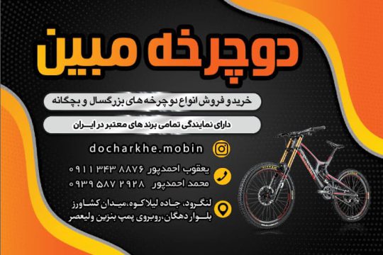 دوچرخه فروشی در لنگرود دوچرخه لنگرود لوازم دوچرخه در لنگرود