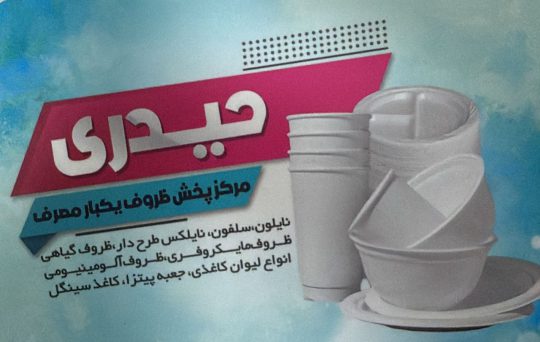 پخش عمده ظروف یکبار مصرف در لاهیجان حیدری