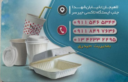 پخش عمده ظروف یکبار مصرف در لاهیجان حیدری