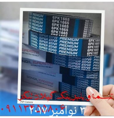 بلبرینگ تسمه کاسه نمد در لنگرود پخش تسمه و بلبرینگ گیلان لنگر