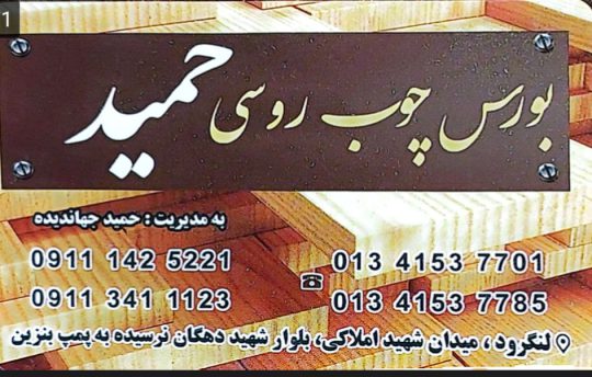 چوب فروشی در لنگرود کارگاه چوب بری در لنگرود چوب روسی در لنگرود بورس چوب حمید