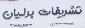 تشریفات نامزدی در لنگرود تشریفات مجالس لنگرود تشریفات عقد در لنگرود تشریفات برلیان