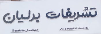 تشریفات نامزدی در لنگرود تشریفات مجالس لنگرود تشریفات عقد در لنگرود تشریفات برلیان
