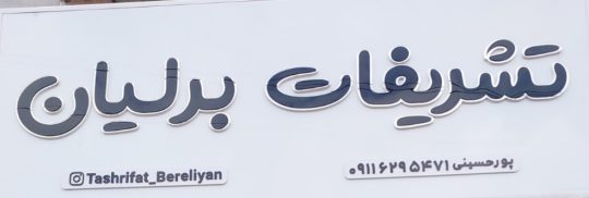 تشریفات نامزدی در لنگرود تشریفات مجالس لنگرود تشریفات عقد در لنگرود تشریفات برلیان