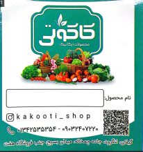 سبزیجات آماده و نیمه آماده در لنگرود ترشیجات دلار در لنگرود محصولات ارگانیک کاکوتی