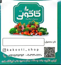 سبزیجات آماده و نیمه آماده در لنگرود ترشیجات دلار در لنگرود محصولات ارگانیک کاکوتی