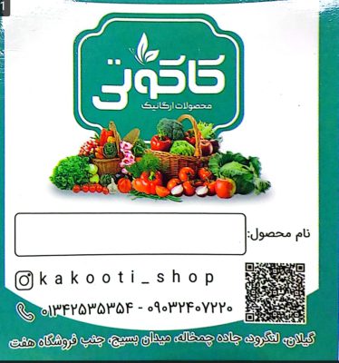 سبزیجات آماده و نیمه آماده در لنگرود ترشیجات دلار در لنگرود محصولات ارگانیک کاکوتی