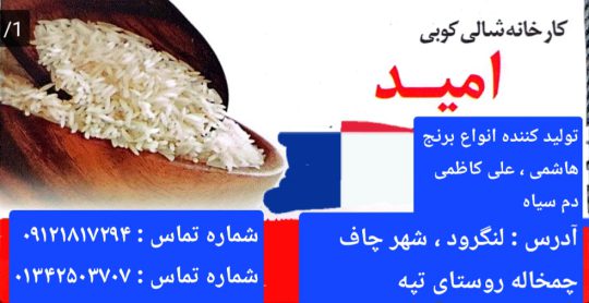 شالیکوبی در چمخاله کارخانه برنجکوبی در چمخاله برنج در چمخاله کارخانه شالیکوبی امید