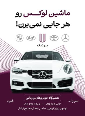 تعمیرگاه خودروهای وارداتی چالوس مکانیکی خودروهای وارداتی چالوس تعمیرگاه یونیک