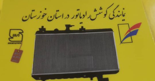 نمایندگی کوشش رادیاتور خوزستان نمایندگی کوشش رادیاتور اهواز نمایندگی کوشش رادیاتور اردلان