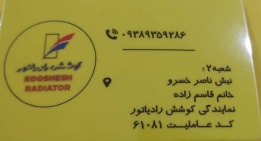 نمایندگی کوشش رادیاتور خوزستان نمایندگی کوشش رادیاتور اهواز نمایندگی کوشش رادیاتور اردلان