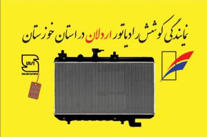 نمایندگی کوشش رادیاتور خوزستان نمایندگی کوشش رادیاتور اهواز نمایندگی کوشش رادیاتور اردلان