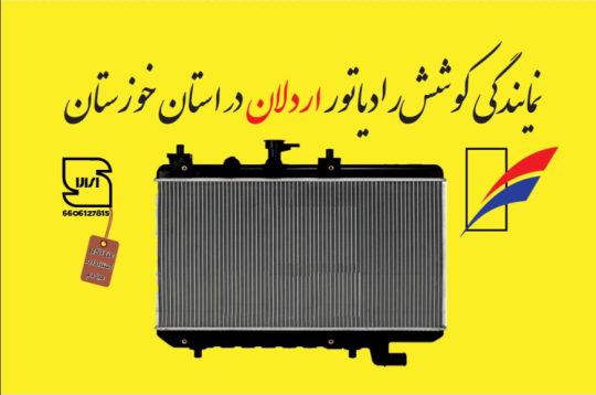 نمایندگی کوشش رادیاتور خوزستان نمایندگی کوشش رادیاتور اهواز نمایندگی کوشش رادیاتور اردلان