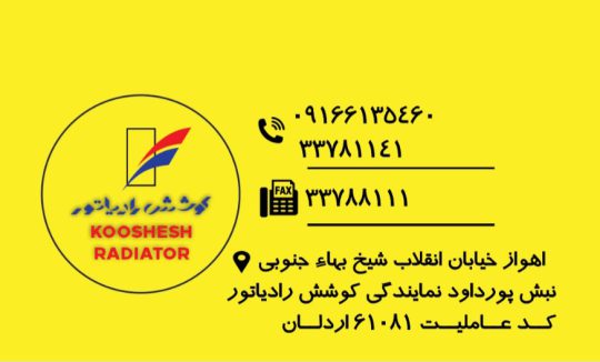 نمایندگی کوشش رادیاتور خوزستان نمایندگی کوشش رادیاتور اهواز نمایندگی کوشش رادیاتور اردلان