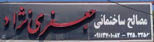 مصالح ساختمانی در چمخاله سیمان در چمخاله شن و ماسه چمخاله مصالح ساختمانی جعفری نژاد