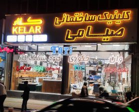 پکیج رادیاتور اردبیل وان جکوزی اردبیل اجاق گاز و فر اردبیل فروشگاه سیاب صیامی