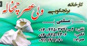 کارخانه برنجکوبی ولی عصر چمخاله مسلمی