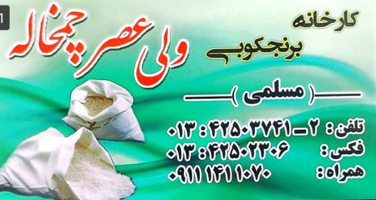 کارخانه برنجکوبی ولی عصر چمخاله مسلمی