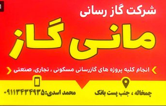 لوله کشی گاز در لنگرود چمخاله چاف گازر رسانی در لنگرود چمخاله چاف شرکت گاز رسانی مانی گاز
