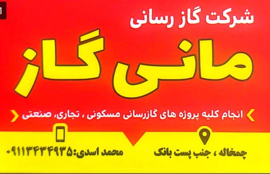 لوله کشی گاز در لنگرود چمخاله چاف گازر رسانی در لنگرود چمخاله چاف شرکت گاز رسانی مانی گاز