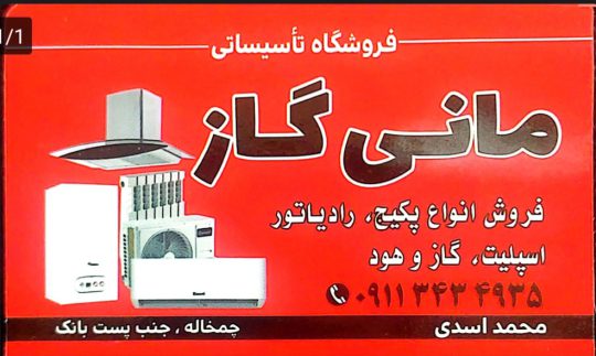 لوله کشی گاز در لنگرود چمخاله چاف گازر رسانی در لنگرود چمخاله چاف شرکت گاز رسانی مانی گاز