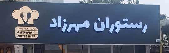 رستوران در چمخاله رستوران مهرزاد
