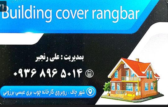 حلب در چمخاله چاف پوشش سقف در چاف چمخاله دیوارپوش پرسیانا پنل در چاف چمخاله پوشش ساختمانی رنجبر