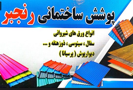 حلب در چمخاله چاف پوشش سقف در چاف چمخاله دیوارپوش پرسیانا پنل در چاف چمخاله پوشش ساختمانی رنجبر