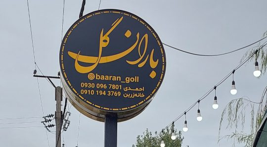 گلخانه در چاف چمخاله گل فروشی چاف چمخاله گلهای تزئینی در چاف چمخاله باران گل