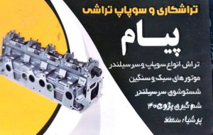 سوپاپ تراشی لاهیجان سرسیلندر تراشی در لاهیجان تراشکاری و سوپاپ تراشی پیام