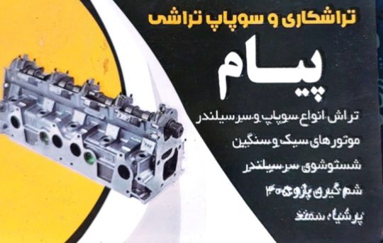 سوپاپ تراشی لاهیجان سرسیلندر تراشی در لاهیجان تراشکاری و سوپاپ تراشی پیام