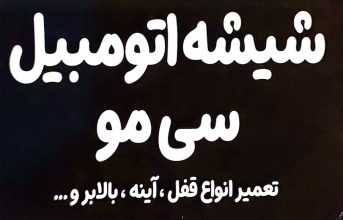 شیشه اتومبیل در لاهیجان تعمیر آیینه های تاشو برقی در لاهیجان شیشه اتومبیل سی مو