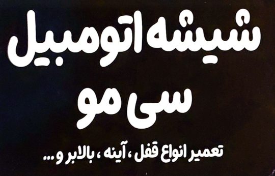 شیشه اتومبیل در لاهیجان تعمیر آیینه های تاشو برقی در لاهیجان شیشه اتومبیل سی مو