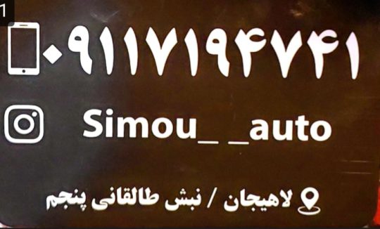 شیشه اتومبیل در لاهیجان تعمیر آیینه های تاشو برقی در لاهیجان شیشه اتومبیل سی مو