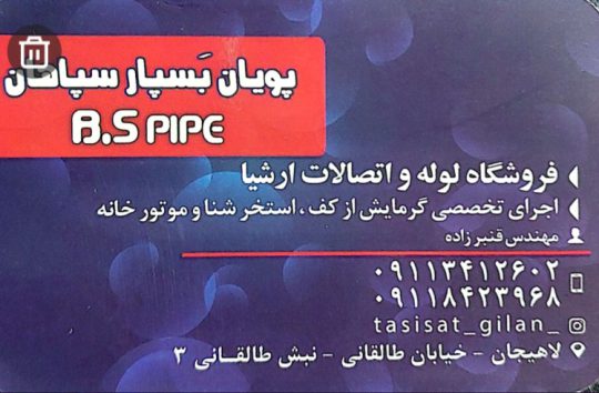ساخت راه اندازی استخر سونا جکوزی در لاهیجان فروش تجهیزات لوازم استخر در لاهیجان فروشگاه لوله اتصالات ارشیا