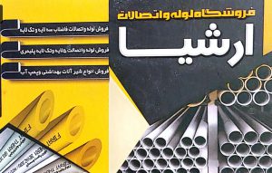 ساخت راه اندازی استخر سونا جکوزی در سیاهکل تجهیزات استخر سونا در دیلمان لوله اتصالات ارشیا