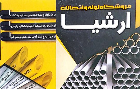 ساخت راه اندازی استخر سونا جکوزی در لاهیجان فروش تجهیزات لوازم استخر در لاهیجان فروشگاه لوله اتصالات ارشیا